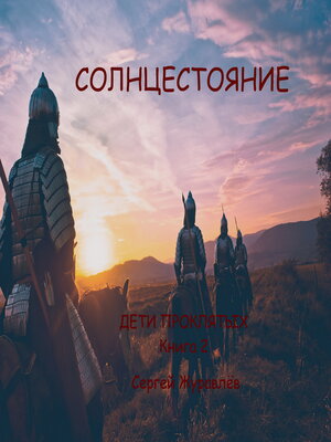 cover image of Солнцестояние